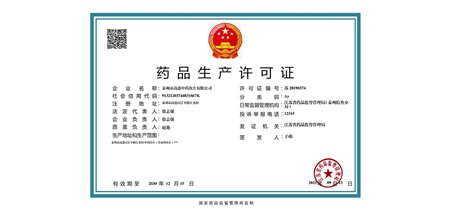 药品生产许可证