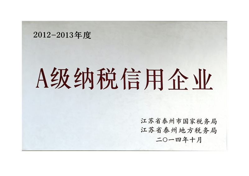A级纳税信用企业