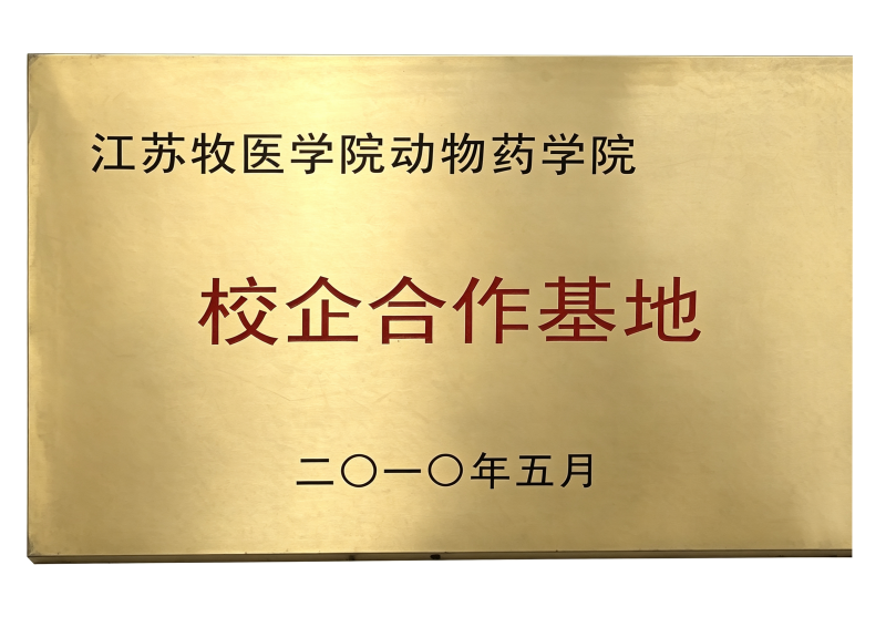 江苏牧医学院动物药学院校企合作基地
