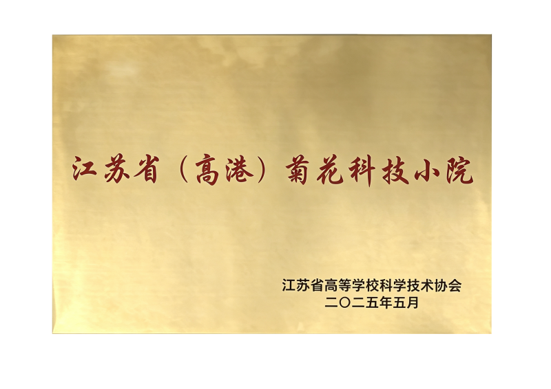 江苏省（高港）菊花科技小院