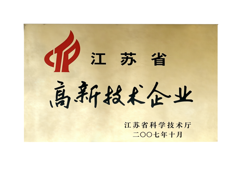 江苏省高新技术企业