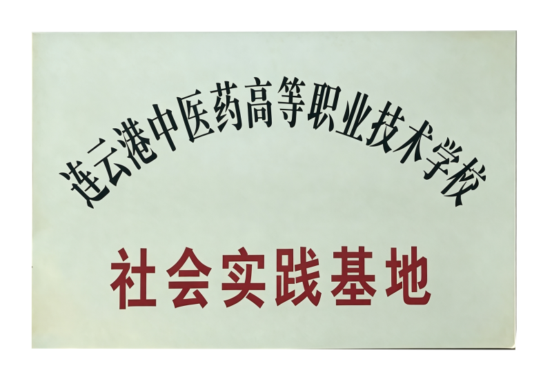 连云港中医药高等职业技术学校社会实践基地