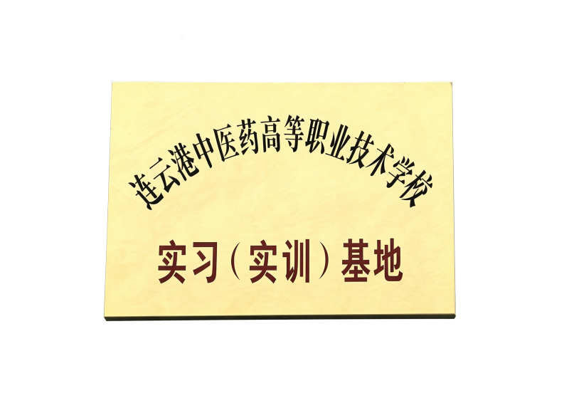 连云港中医药高等职业技术学校实习基地