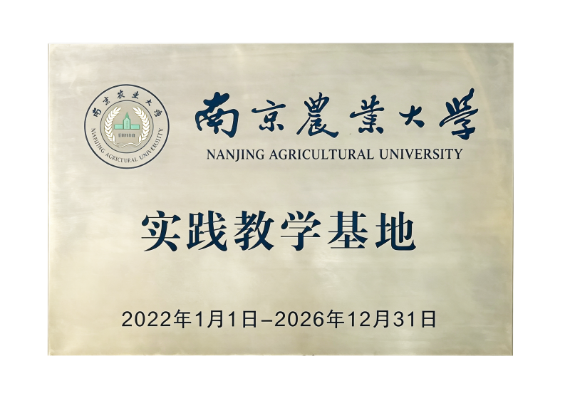 南京农业大学实践教学基地