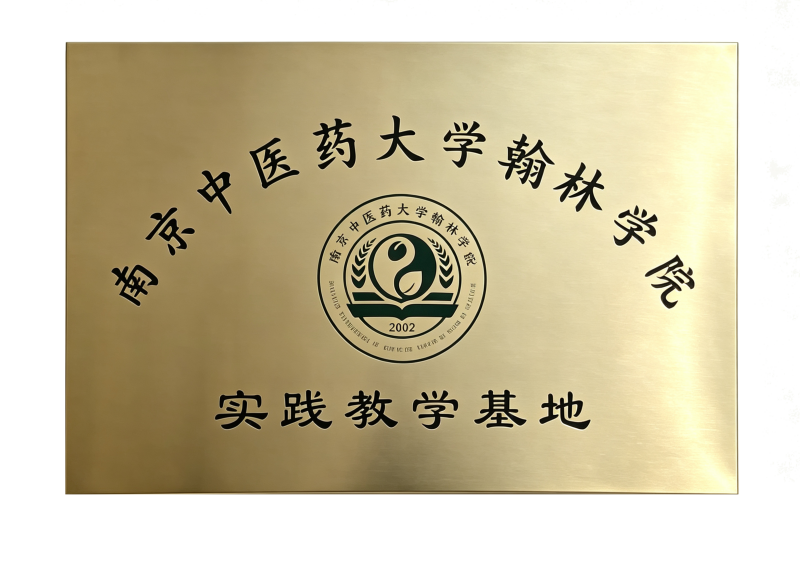 南京中医药大学翰林学院实践教学基地