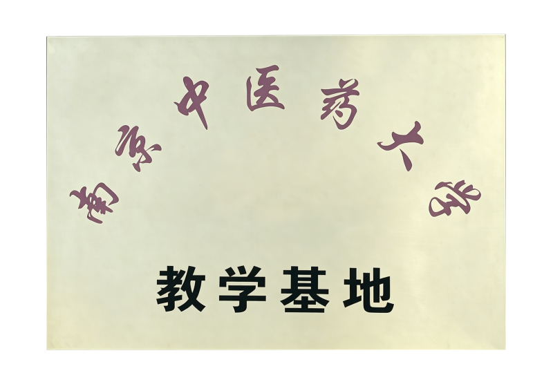 南京中医药大学教学基地