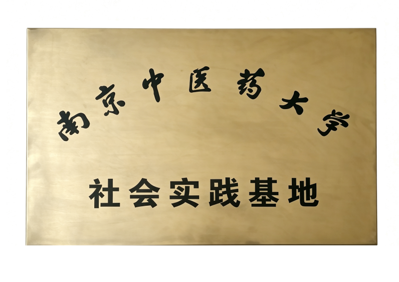 南京中医药大学社会实践基地