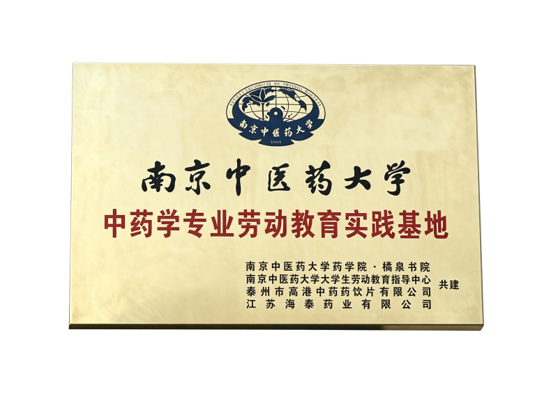 南京中医药大学中药学专业劳动教育实践基地