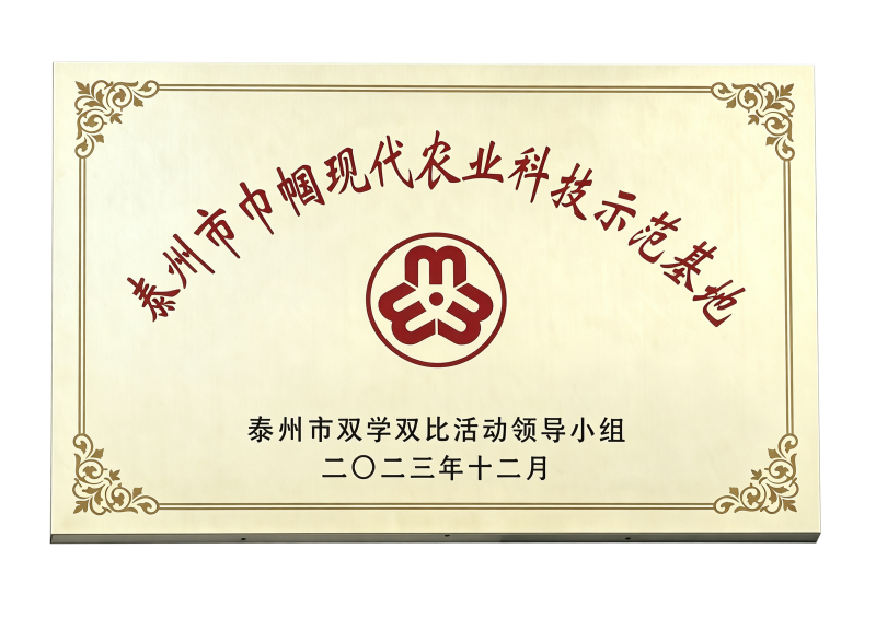 泰州市巾帼现代农业科技示范基地